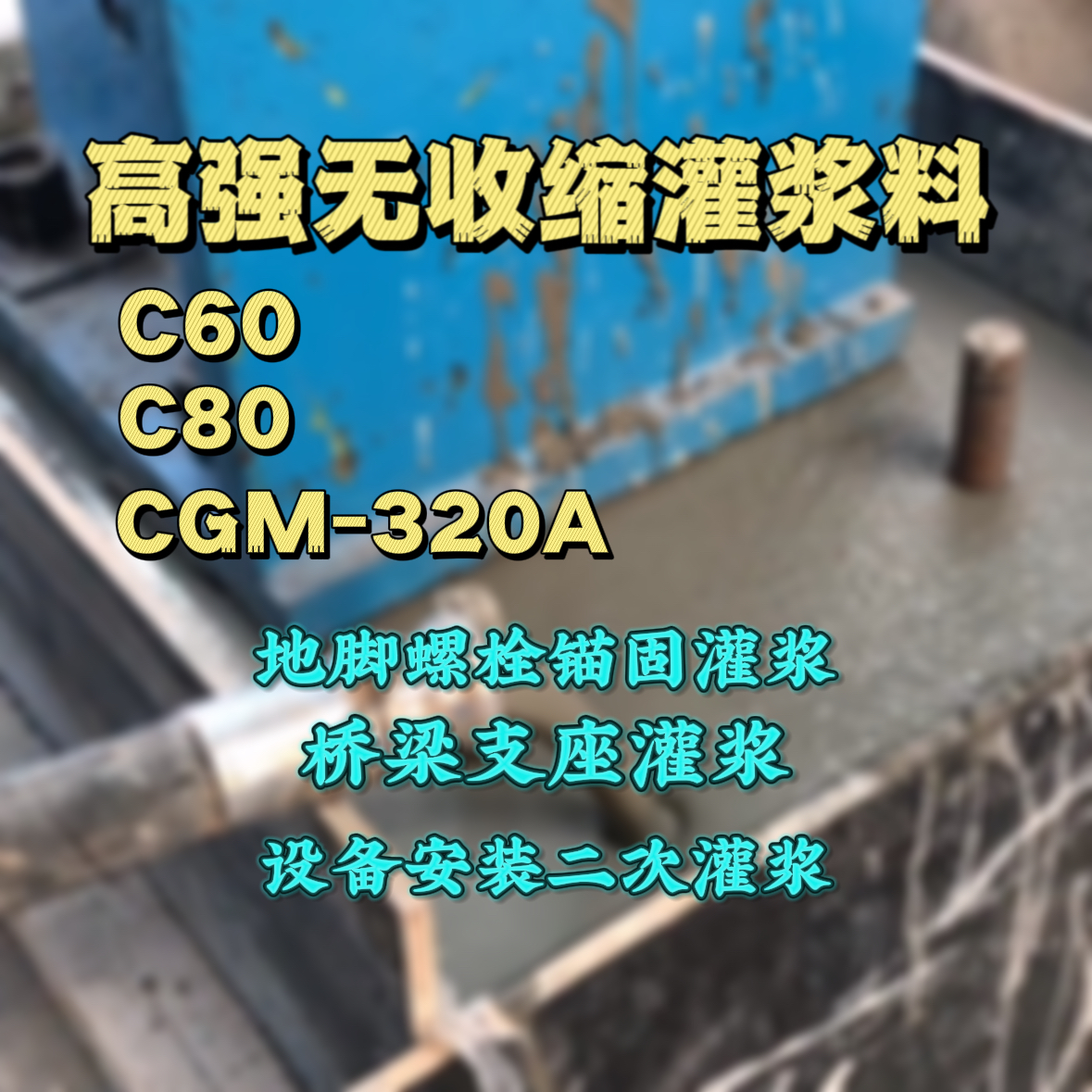 余干C60灌浆料